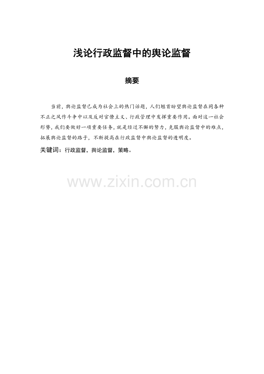 浅论行政监督中的舆论监督doc.doc_第1页