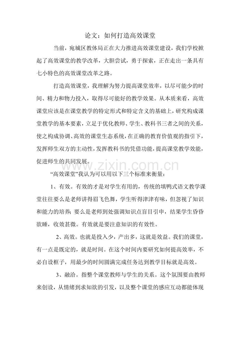 如何打造高效课堂论文.doc_第1页
