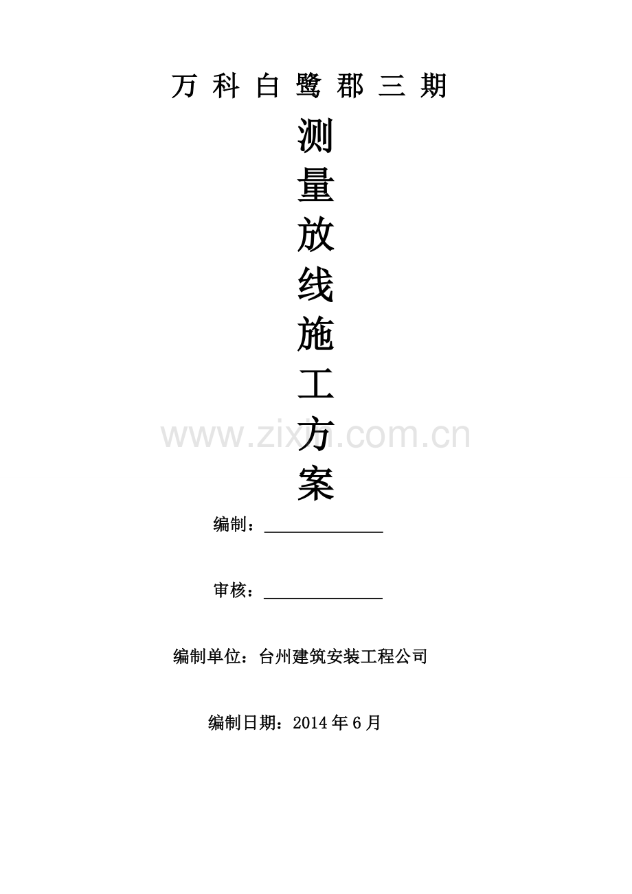 测量放线方案.doc_第1页