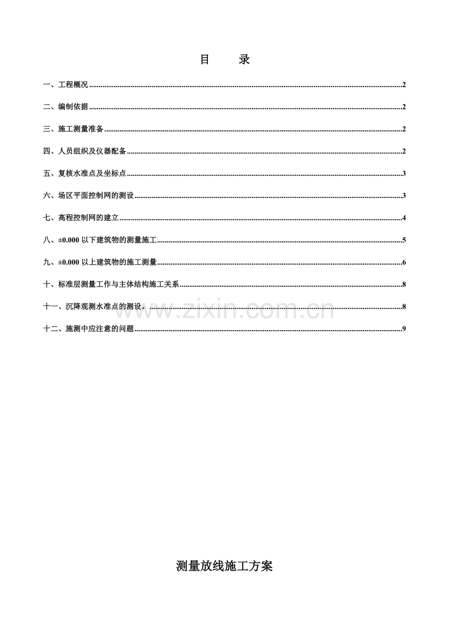 测量放线方案.doc_第2页