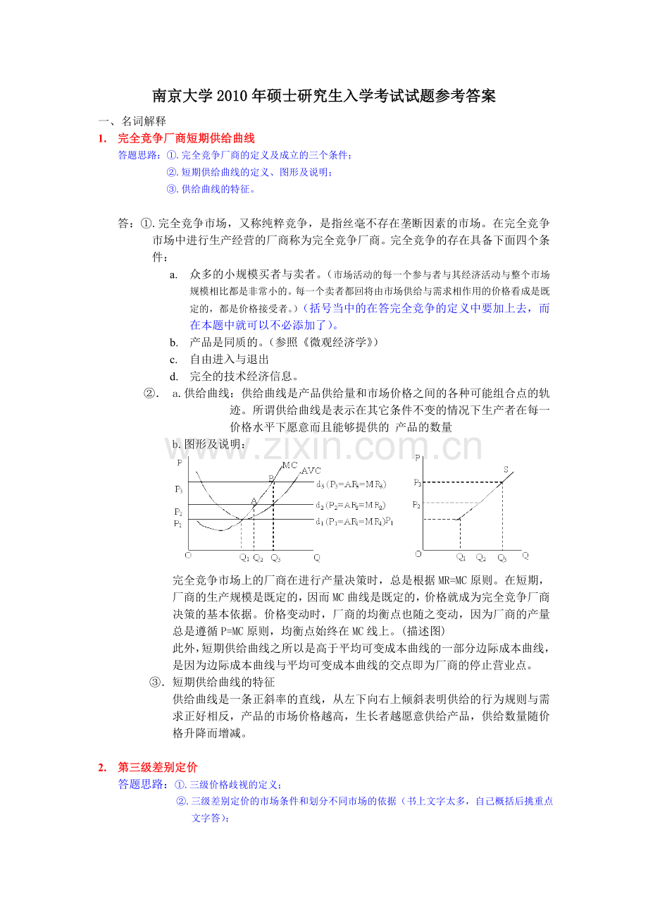 -2010南大经济学919经济学原理真题与答案.doc_第2页