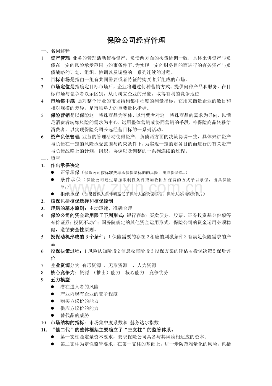 -保险公司经营管理.doc_第1页
