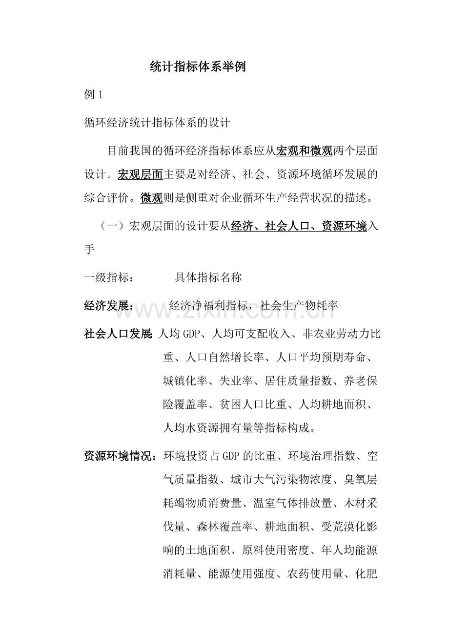 统计指标体系举例.doc_第1页