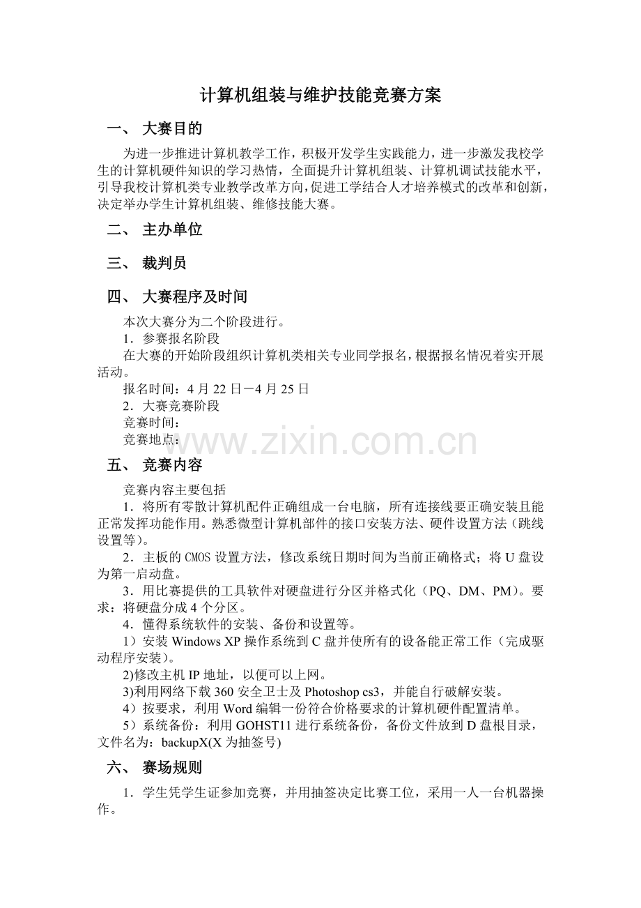 计算机组装与维护技能大赛方案.doc_第1页