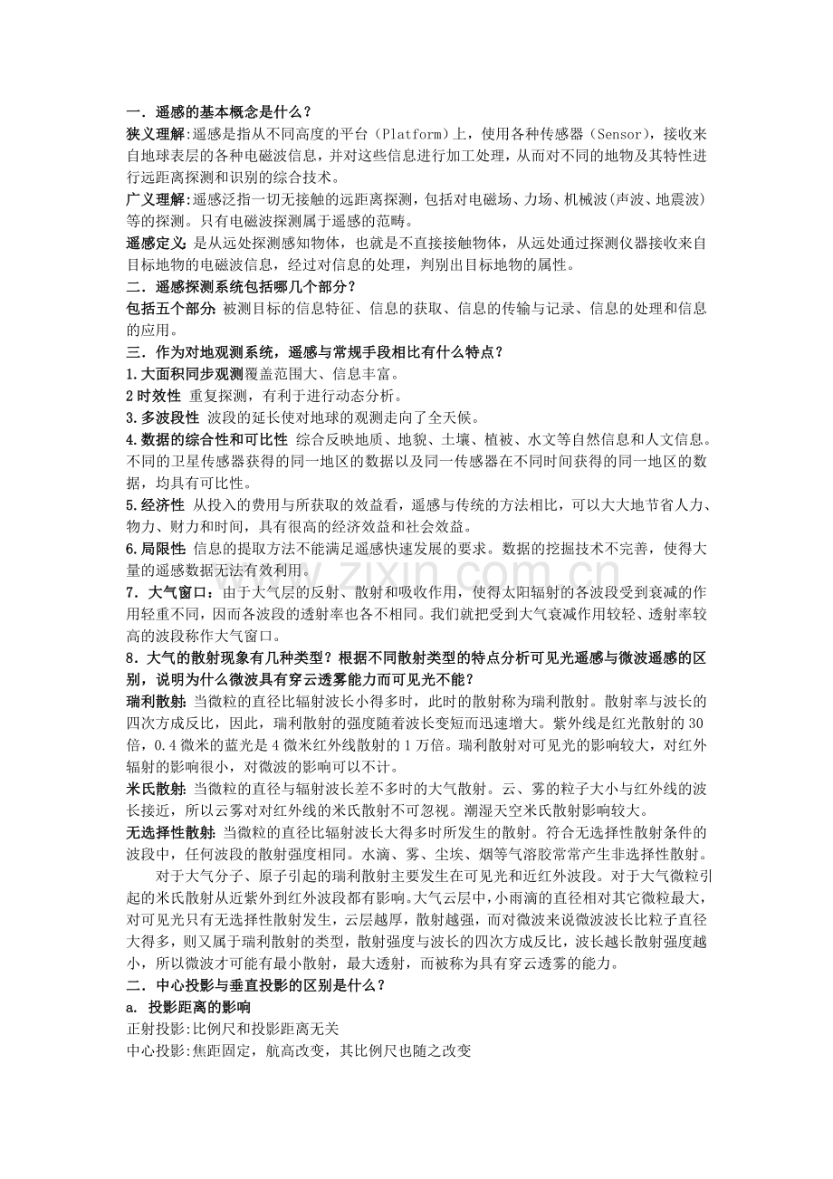 遥感导论复习重点.doc_第1页