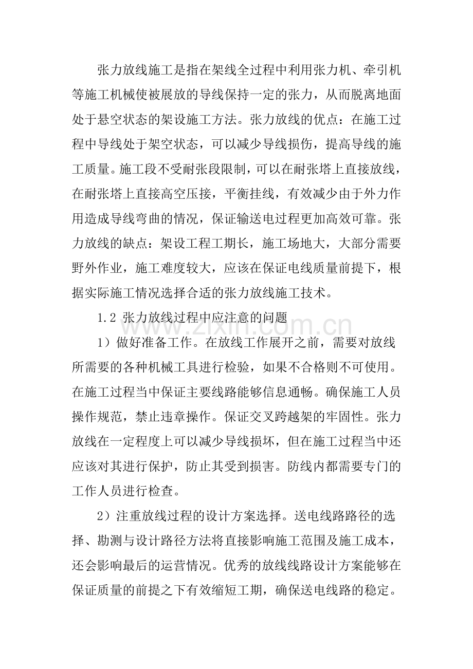送电线路架设过程中张力放线的施工工艺.doc_第2页