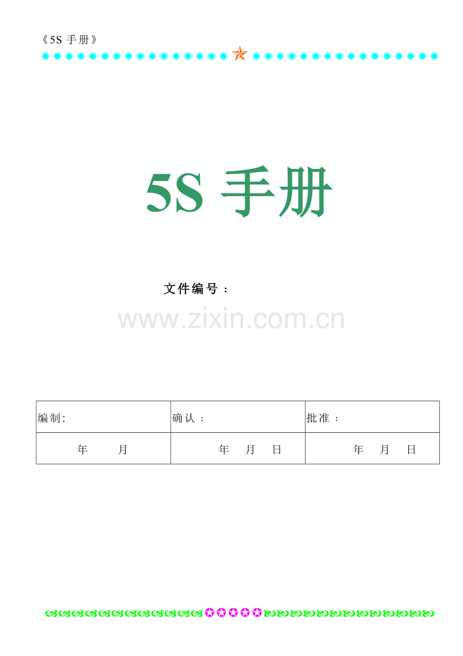 公司企业5s管理手册-fox.doc_第1页