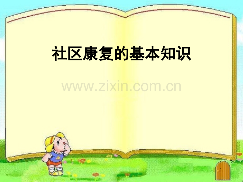 社区康复的基本知识(课堂PPT).ppt_第1页