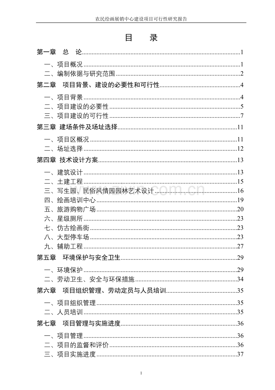 某县农民绘画展销中心项目建设可行性研究报告.doc_第2页