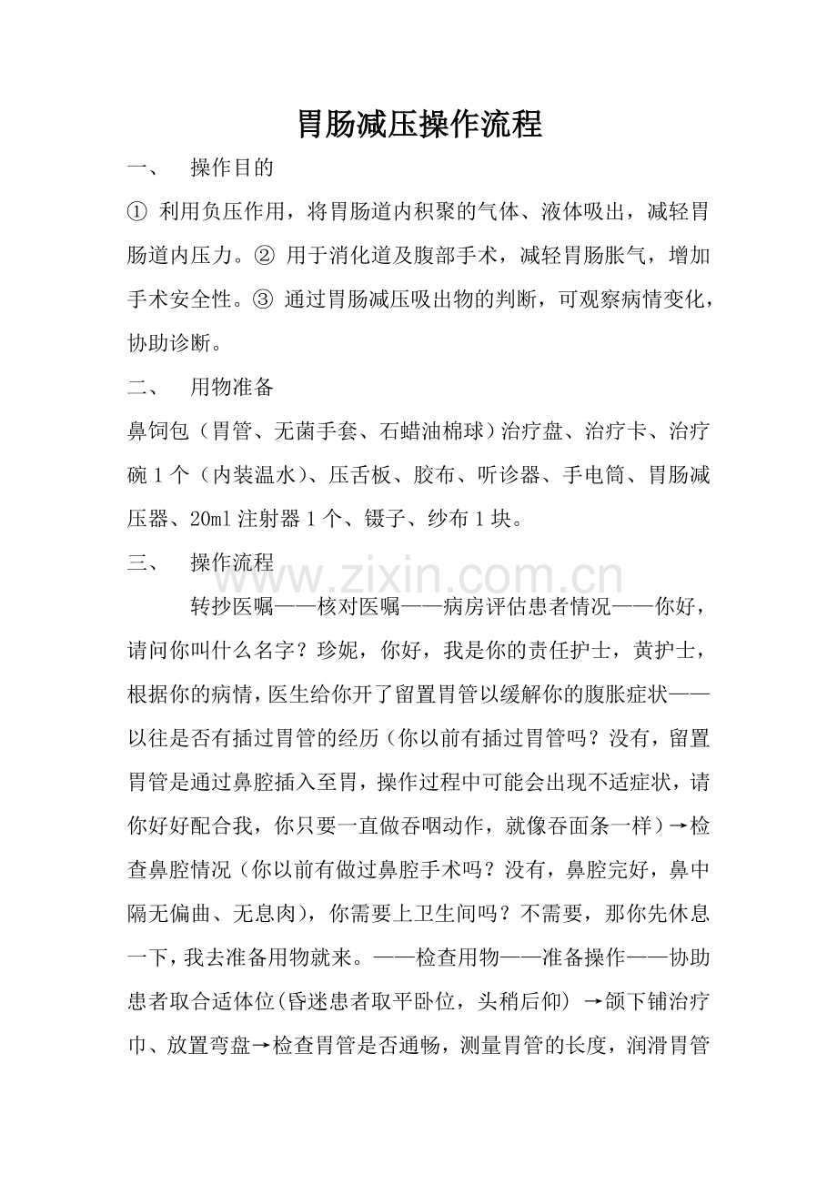 胃肠减压操作流程.doc_第1页