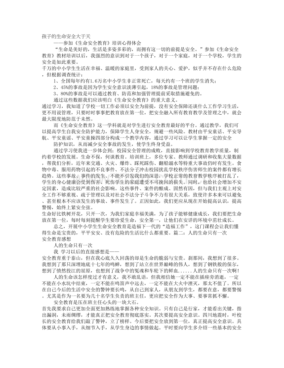 生命安全教育心得体会.doc_第1页