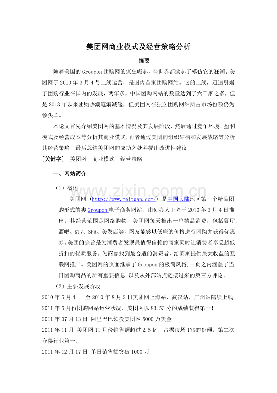 美团网商业模式及经营策略分析.doc_第1页