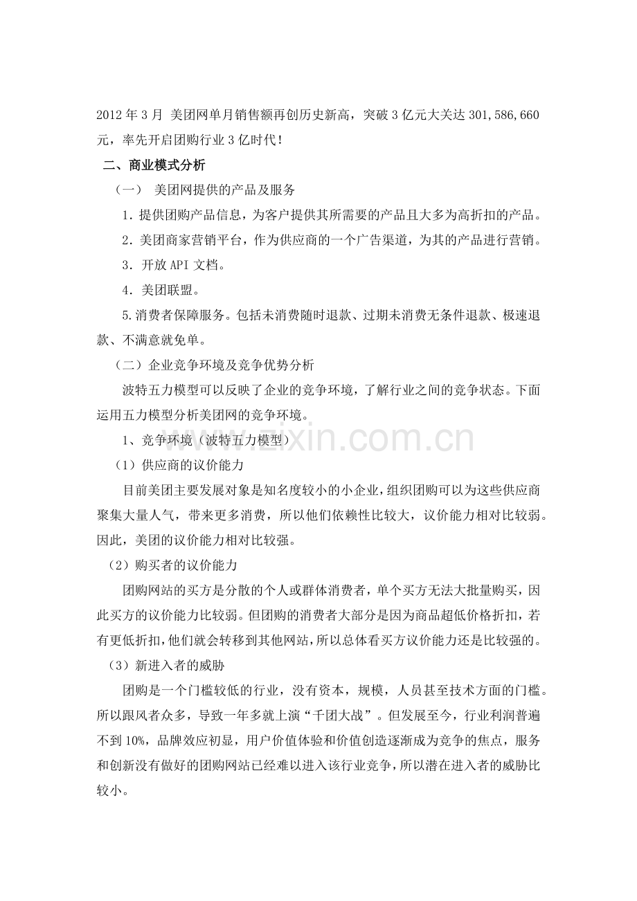 美团网商业模式及经营策略分析.doc_第2页