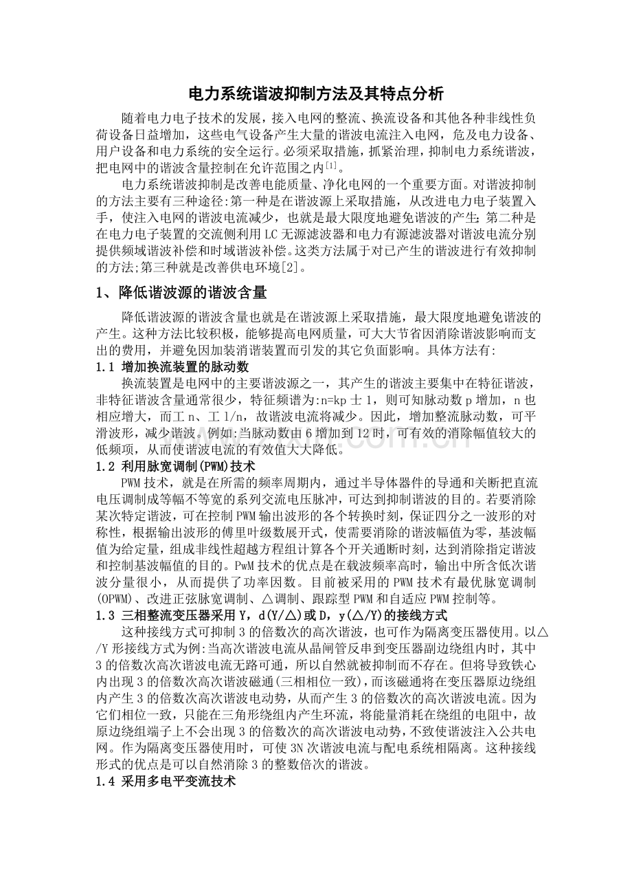 谐波抑制的方法及其特点.doc_第1页