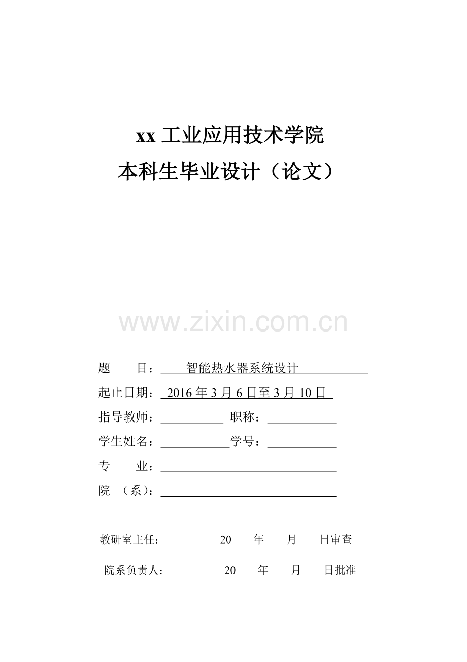 智能热水器系统设计大学论文.doc_第1页