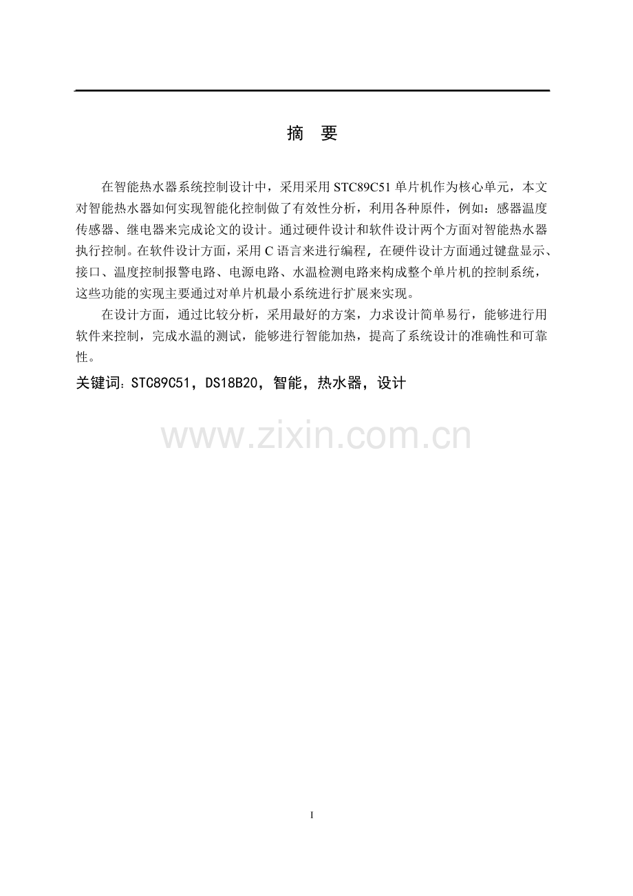 智能热水器系统设计大学论文.doc_第2页
