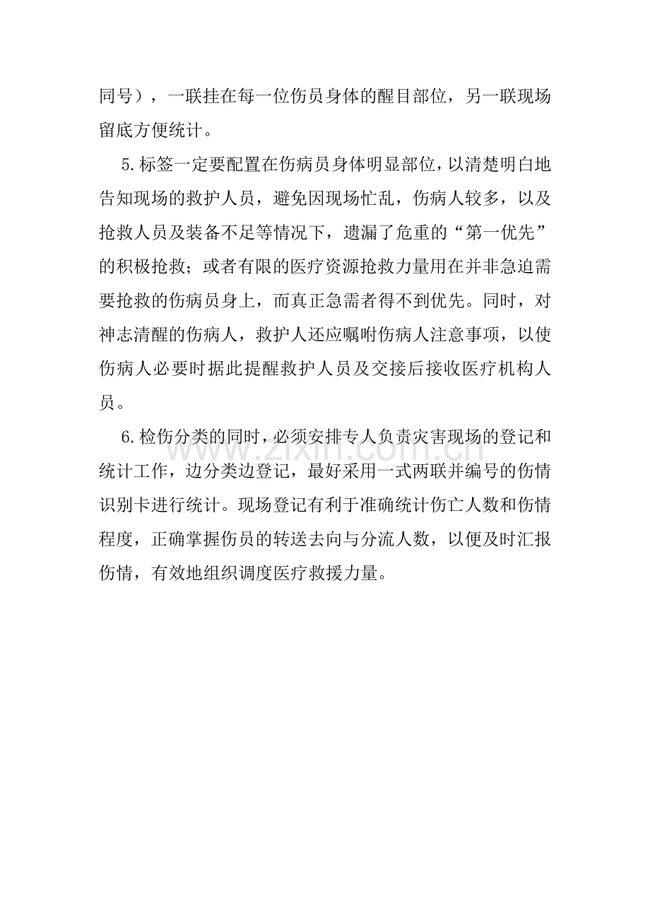 检伤分类制度.doc_第2页