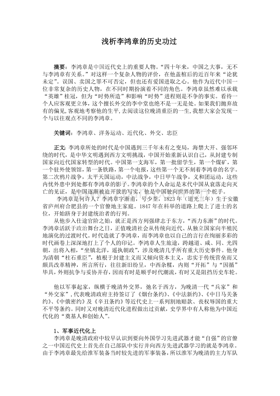 近代史课程论文：浅析李鸿章的历史功过.doc_第1页