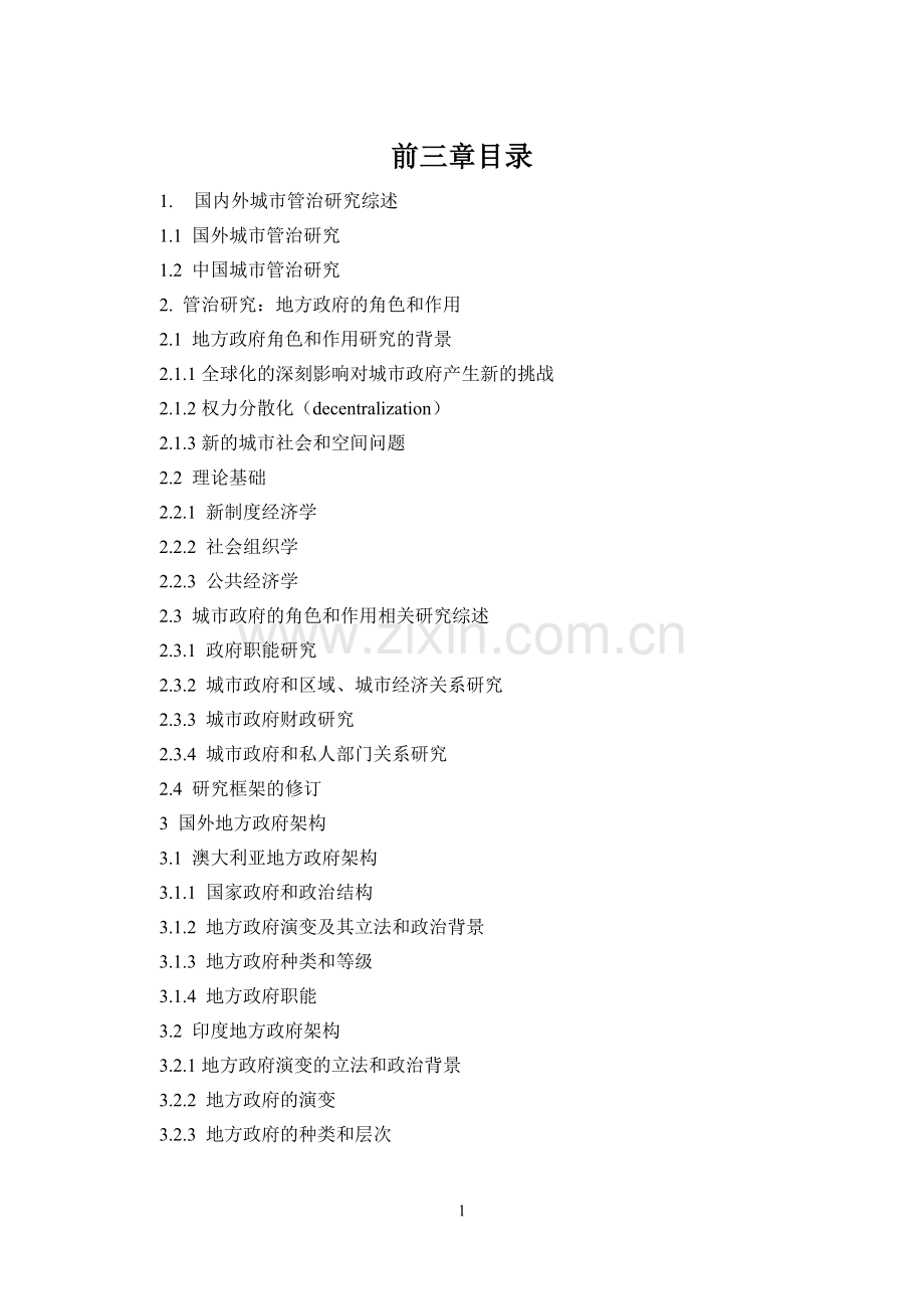 城市政府的角色和作用研究毕业论文.doc_第1页