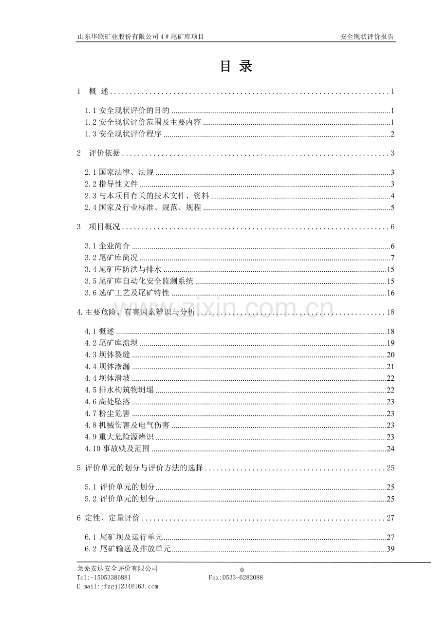 毕业设计论文-山东华联矿业股份有限公司4#尾矿库项目立项尾矿库现状评价报告.doc_第1页