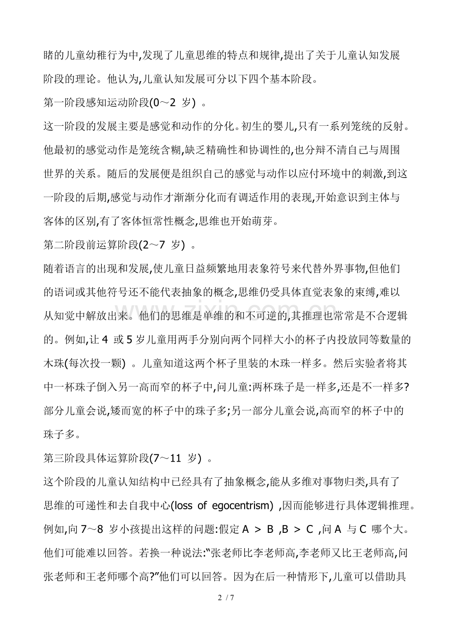 皮亚杰认知发展阶段理论及其对教学的启示.doc_第2页