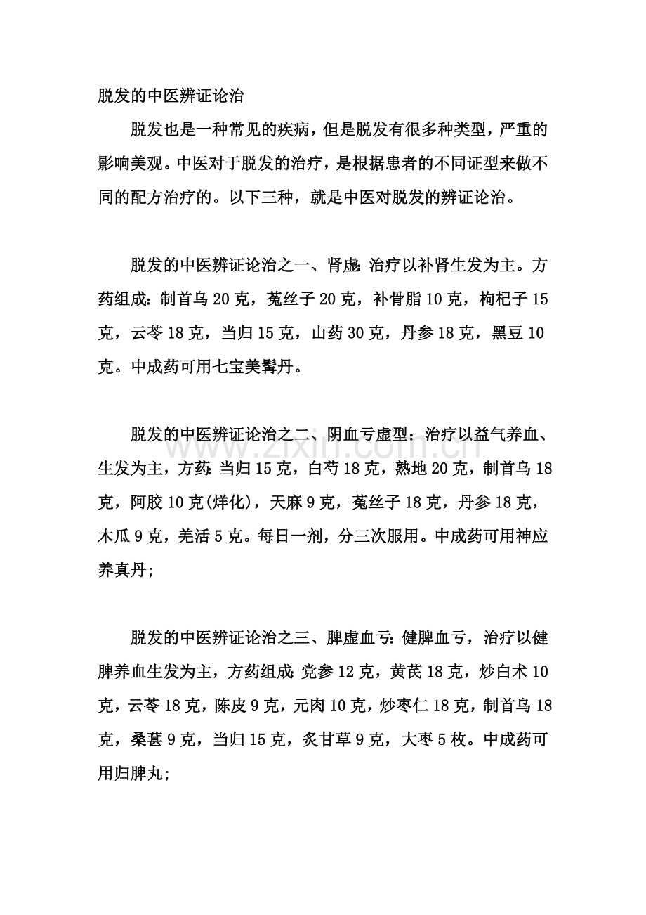 脱发的中医辨证论治.doc_第1页