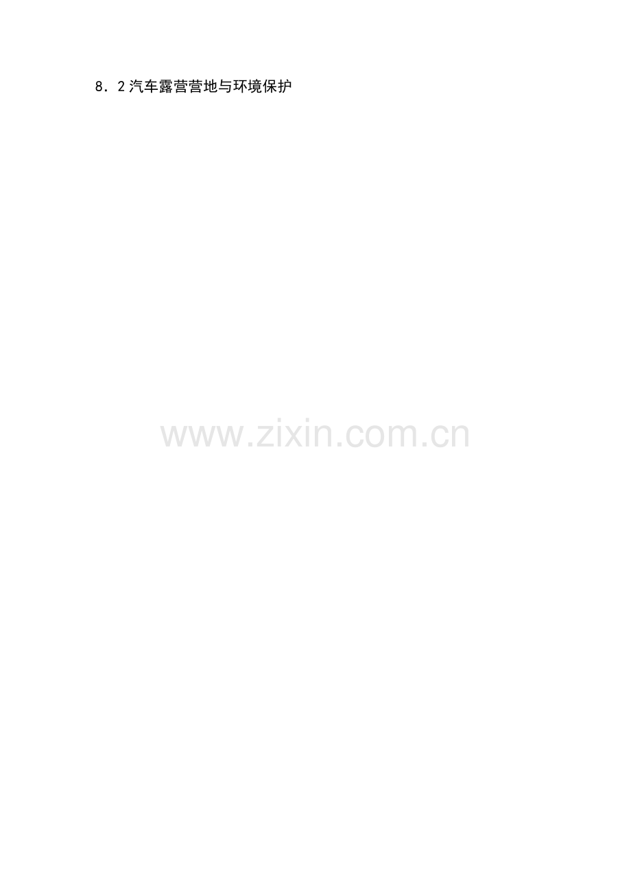 汽车露营营地项目(健身休闲度假区)项目投资计划书正文终稿.doc_第2页