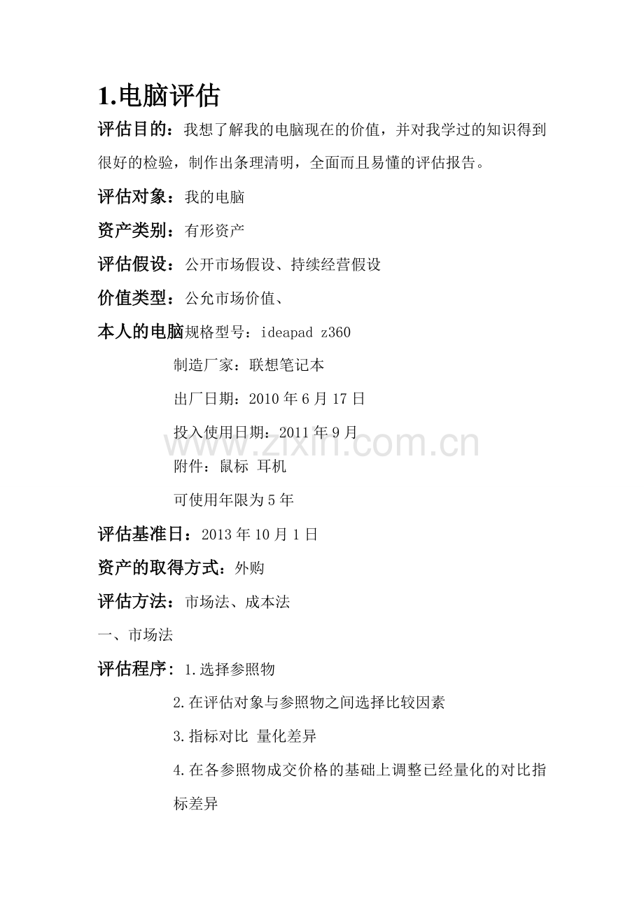资产评估作业(成本法、市场法评估电脑).doc_第1页