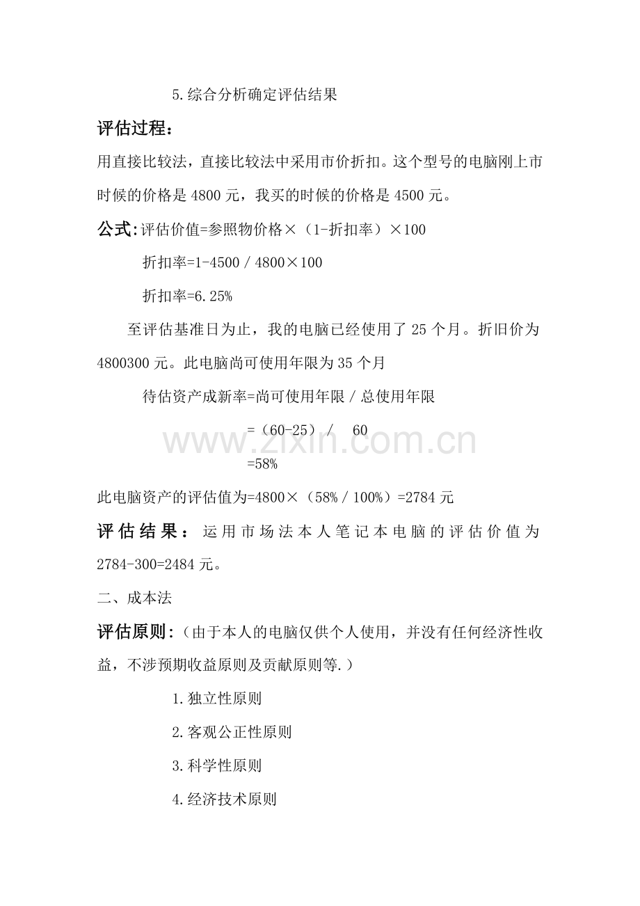 资产评估作业(成本法、市场法评估电脑).doc_第2页