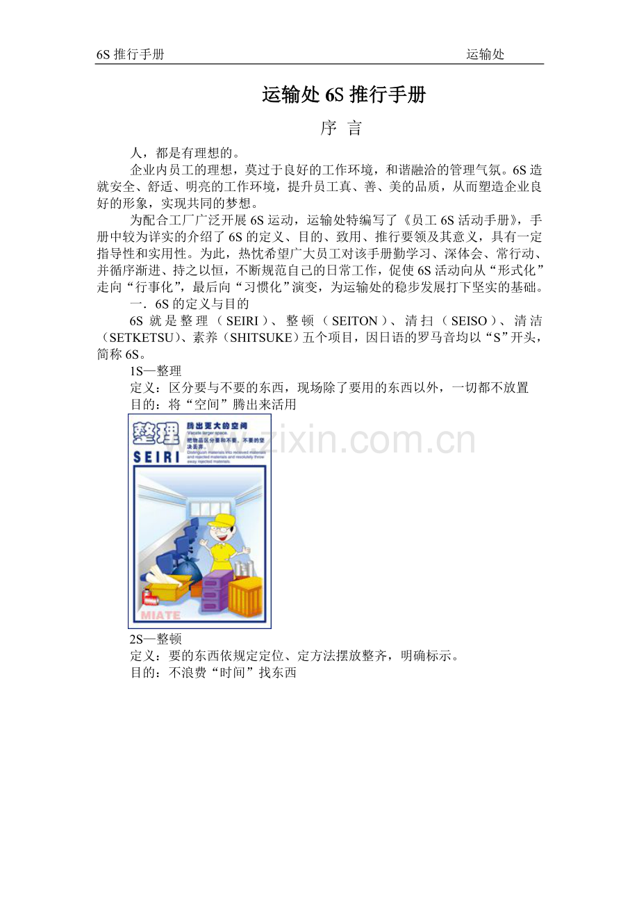 实务手册-—运输处6s管理手册大全.doc_第1页