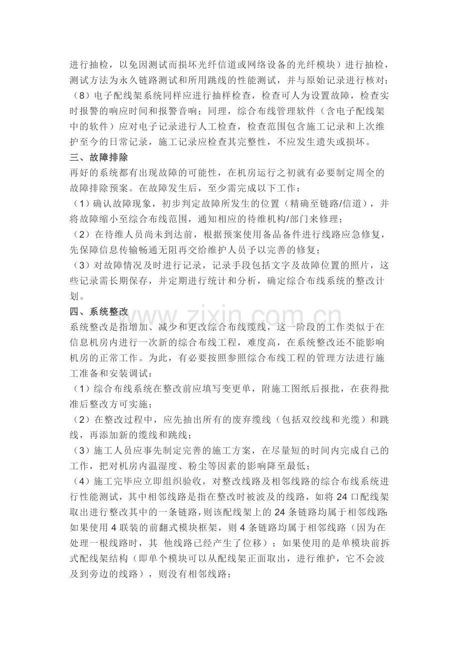 机房综合布线系统的维护方法.doc_第2页