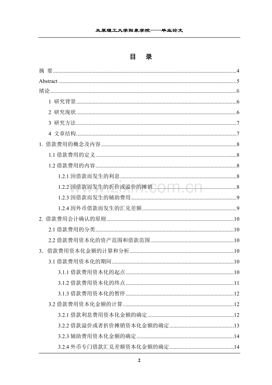 关于借款费用资本化的研究.doc_第2页
