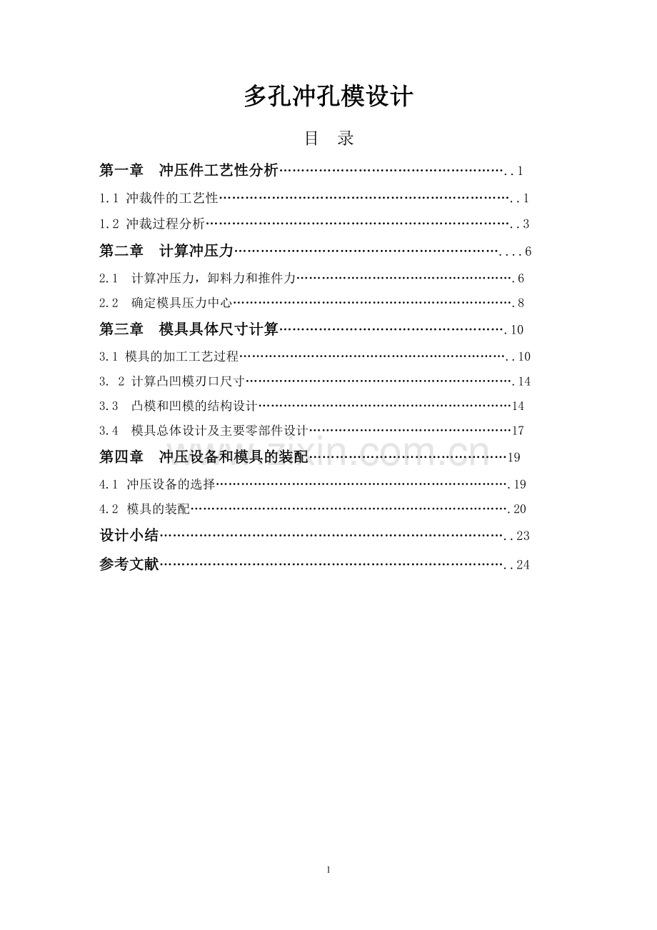 学位论文-—多孔冲孔模设计模具类.doc_第1页