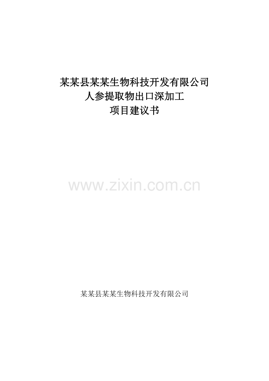人参提取物出口深加工项目申请立项可行性研究报告.doc_第1页