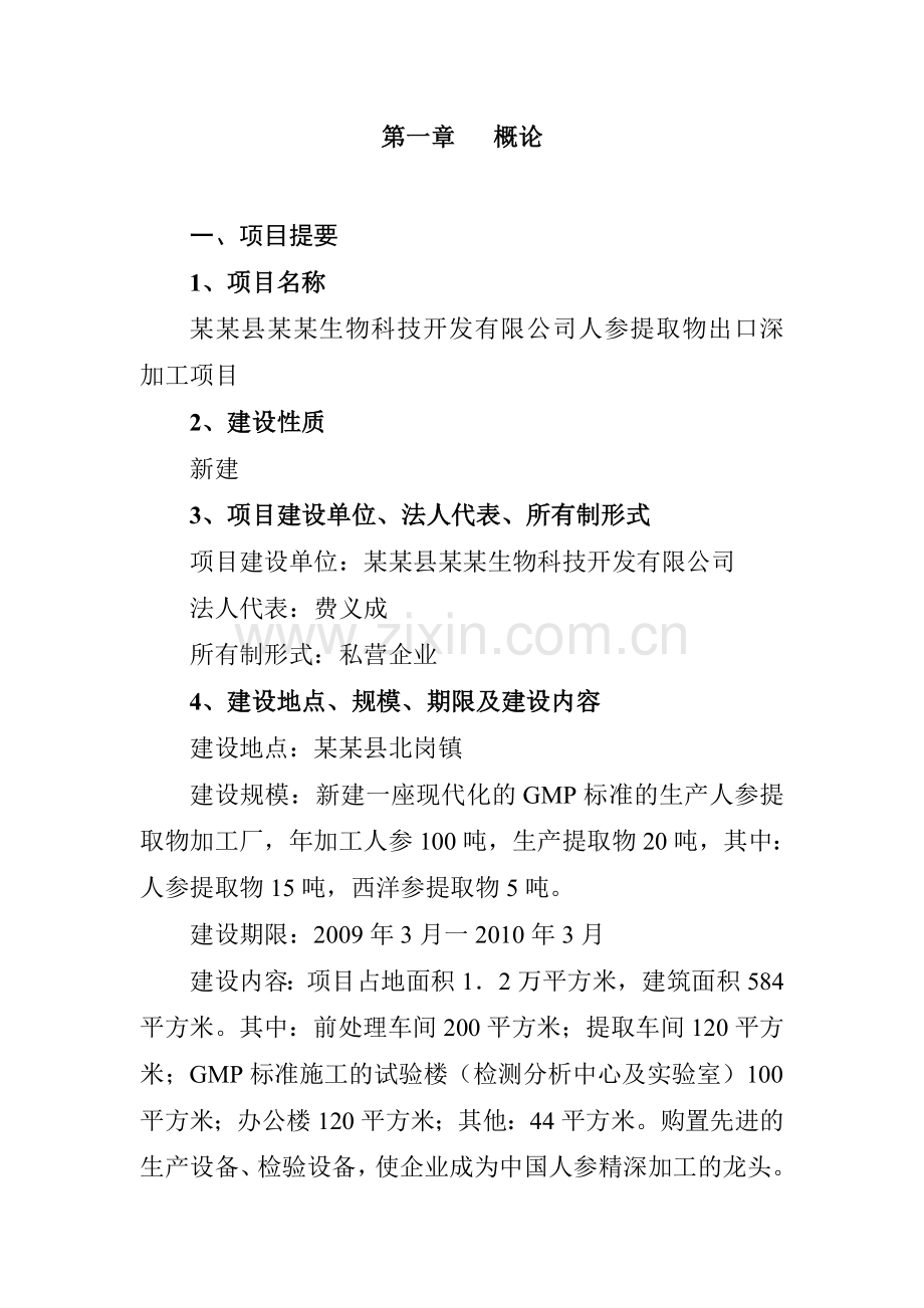 人参提取物出口深加工项目申请立项可行性研究报告.doc_第2页