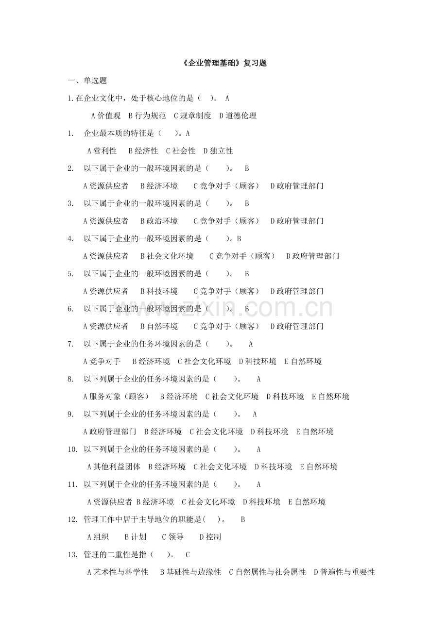 -企业管理基础复习题.doc_第1页