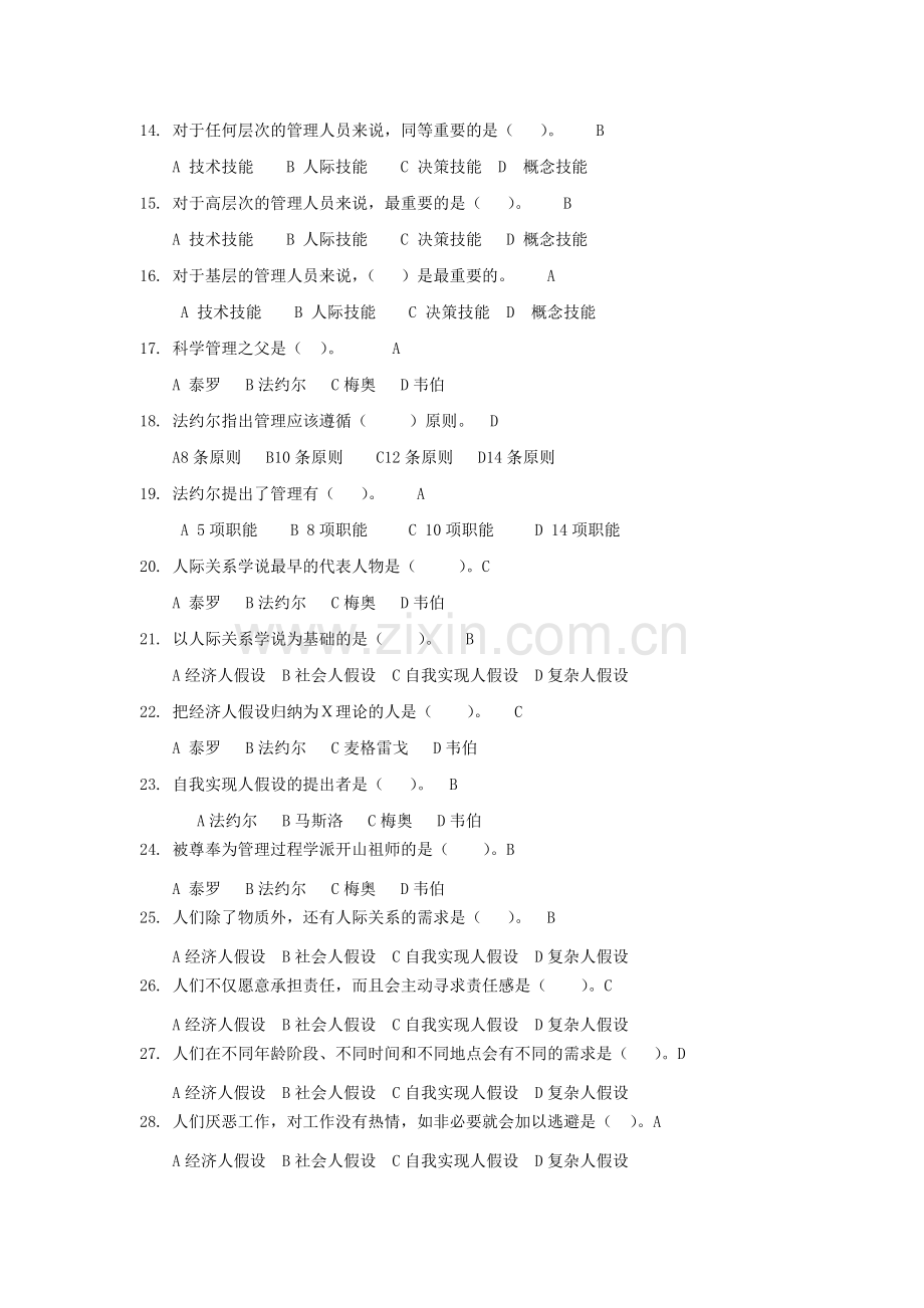 -企业管理基础复习题.doc_第2页