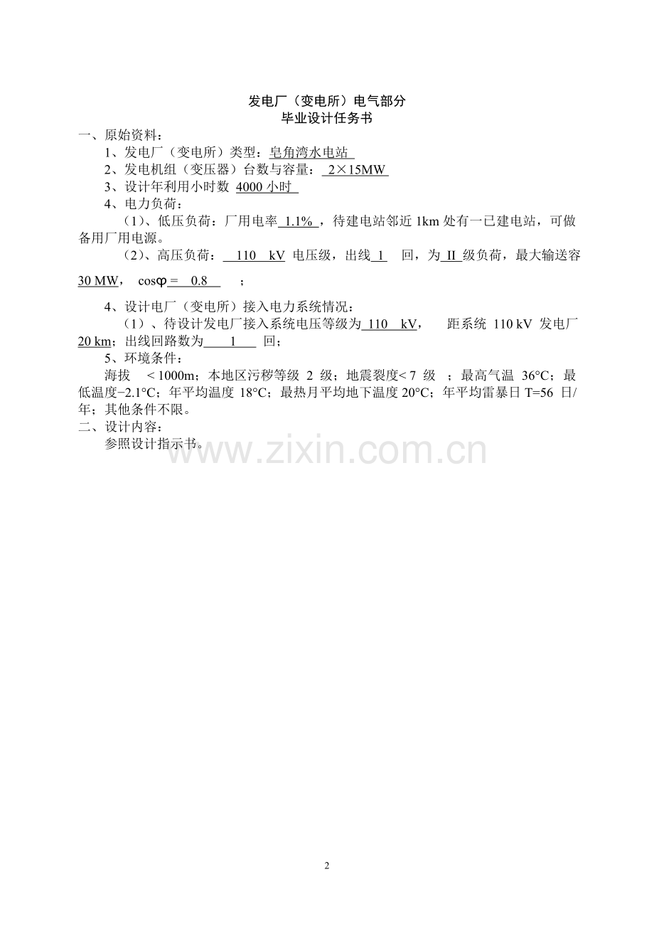 本科毕业论文---发电厂电气部分设计.doc_第2页