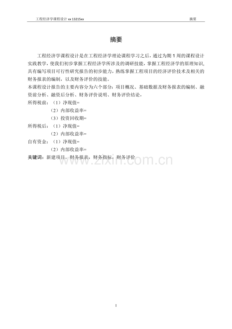 xxxx项目财务评价毕业设计论文.doc_第2页