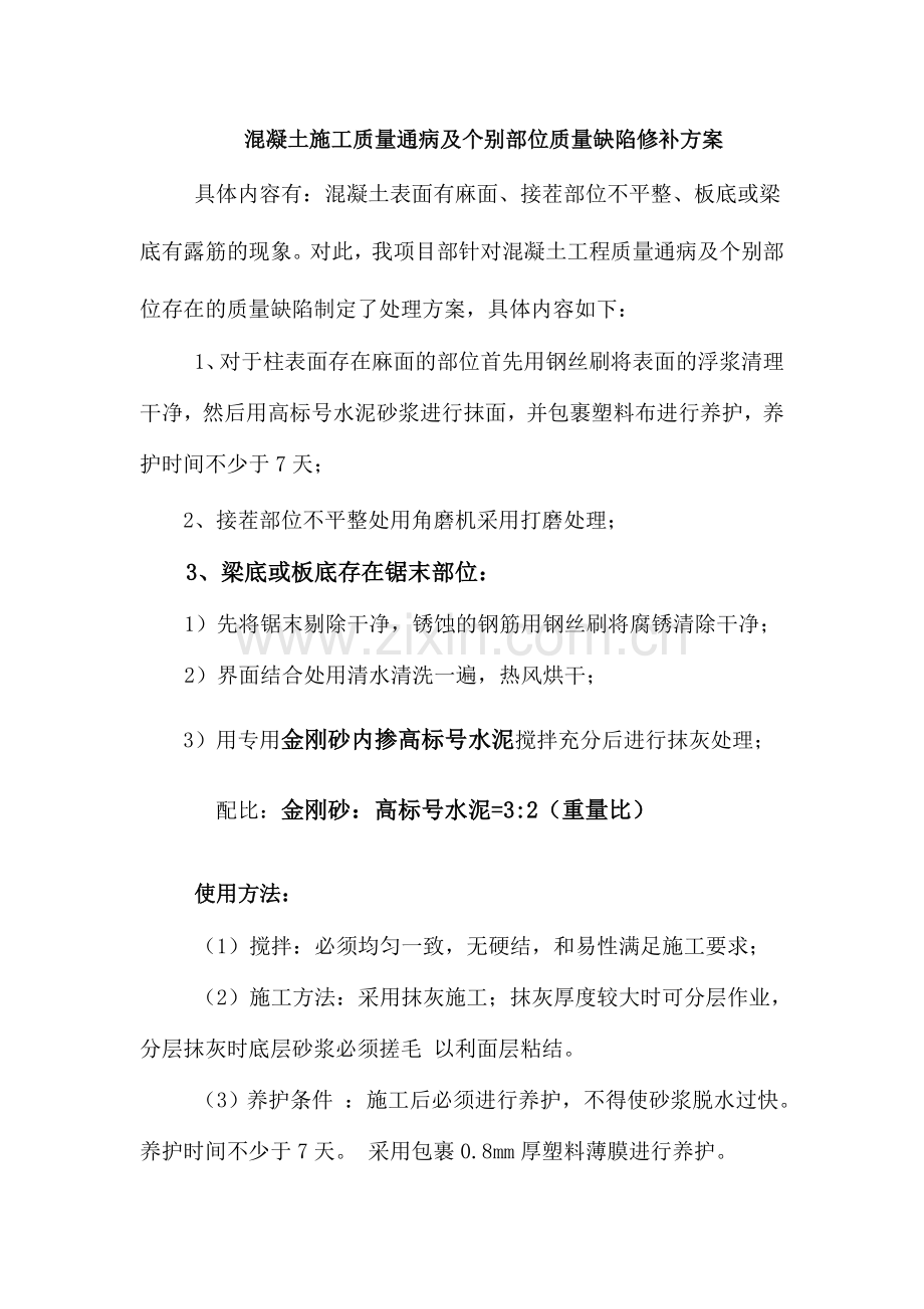梁底锯末缺陷修补方案.doc_第1页
