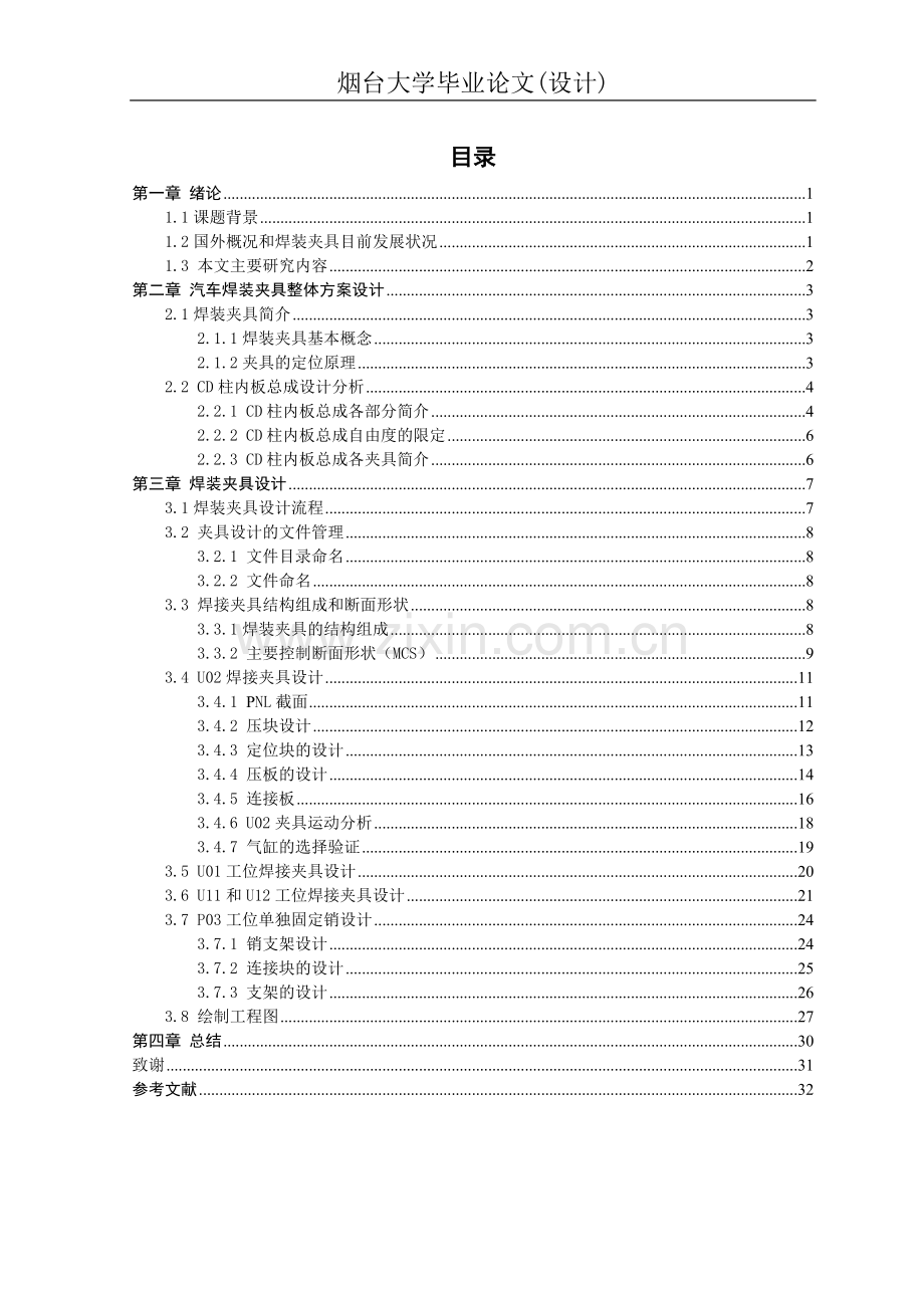 汽车焊装夹具整体方案设计-论文.doc_第1页