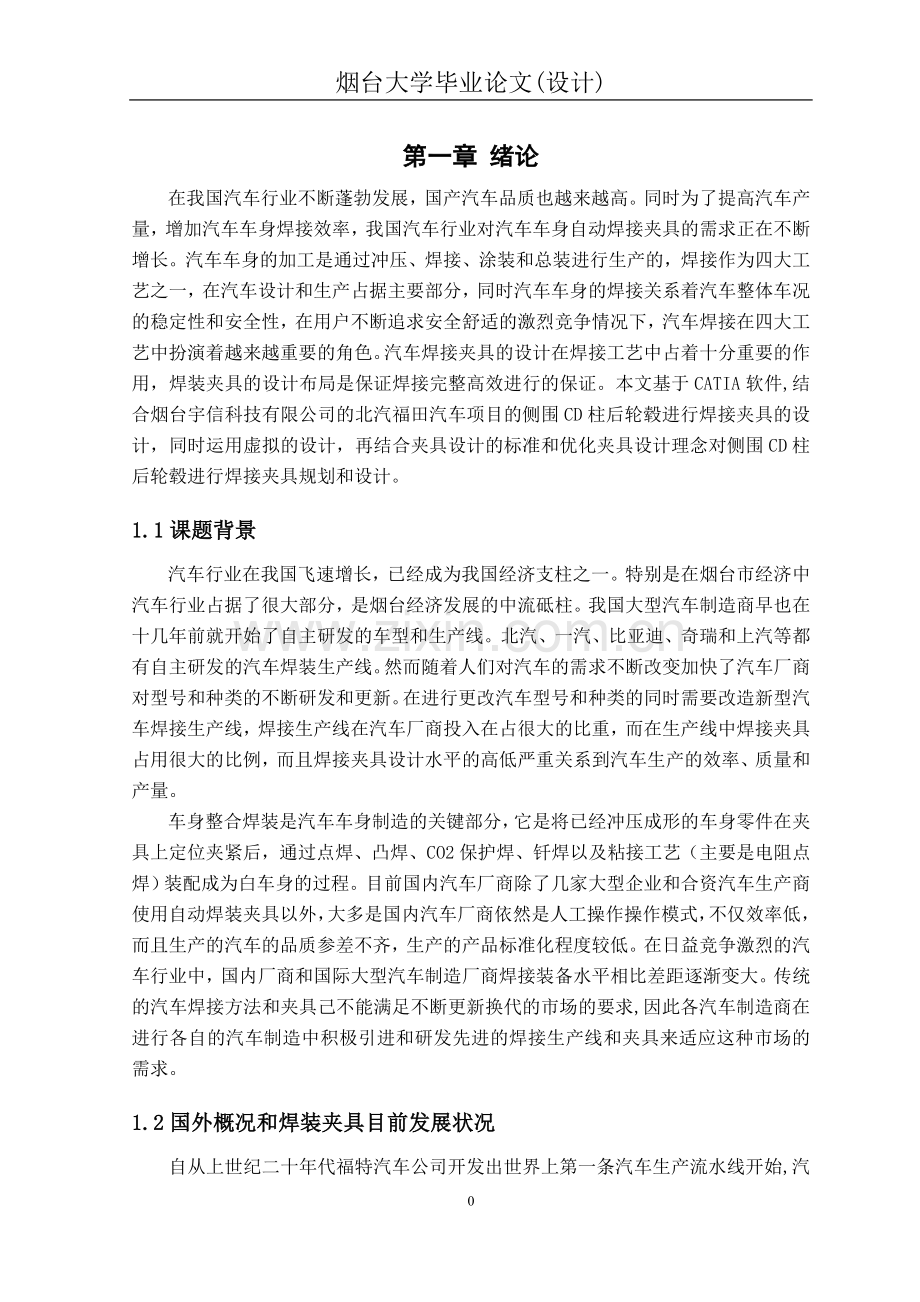 汽车焊装夹具整体方案设计-论文.doc_第2页