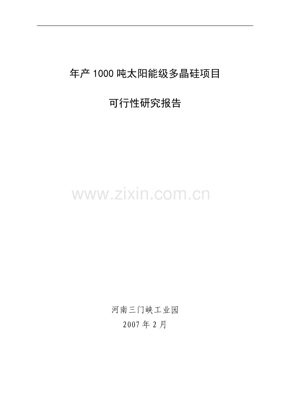 年产1000吨太阳能级多晶硅项目建设申请建设可研报告.doc_第1页