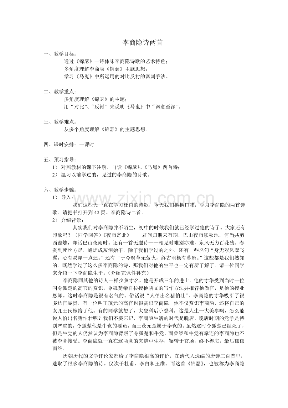 李商隐诗两首(教案).doc_第1页