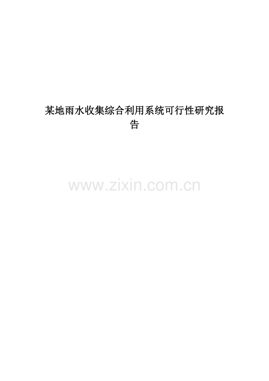 某地雨水收集综合利用系统可行性研究报告书.docx_第1页