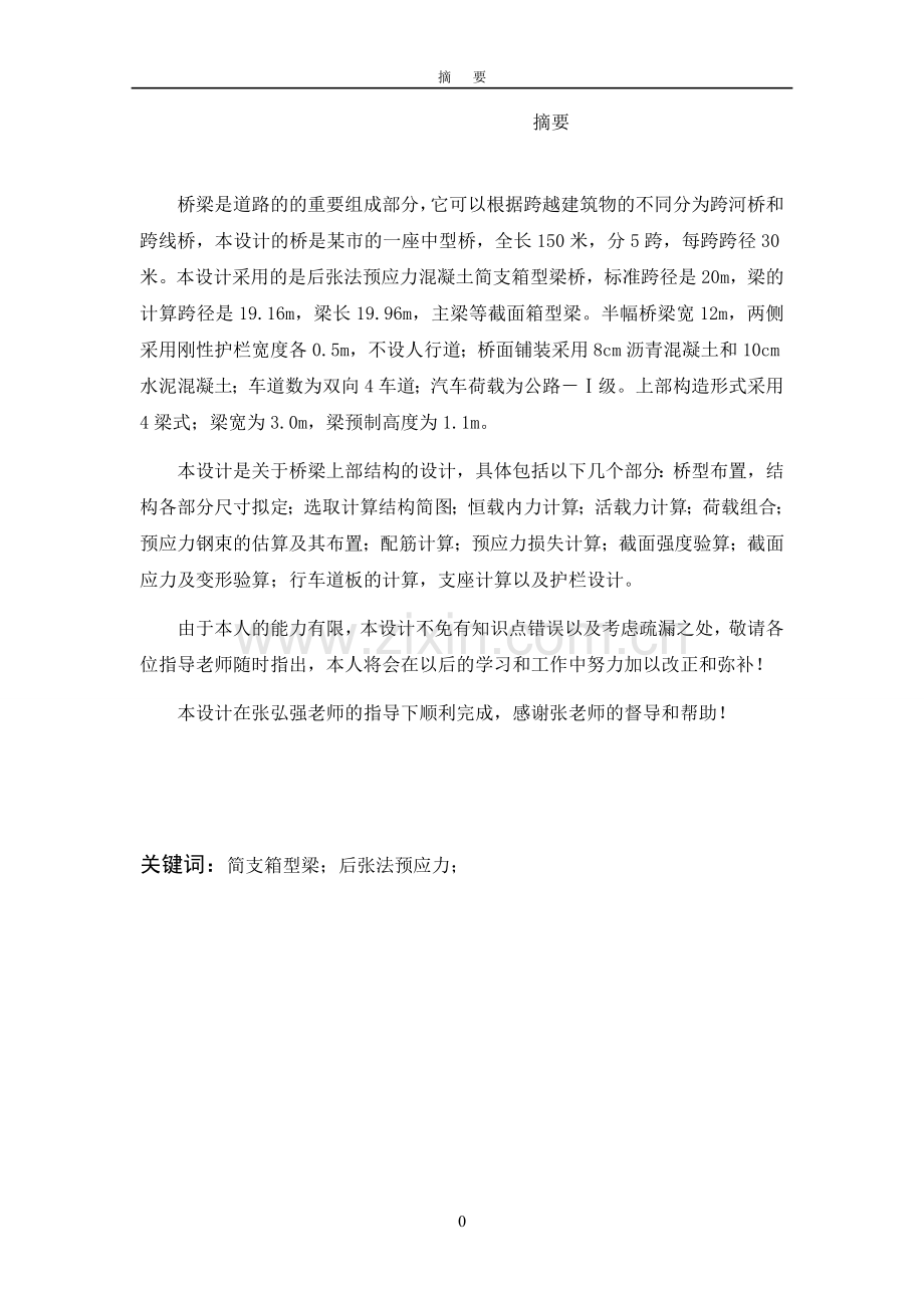 箱型梁本科毕业论文.doc_第1页