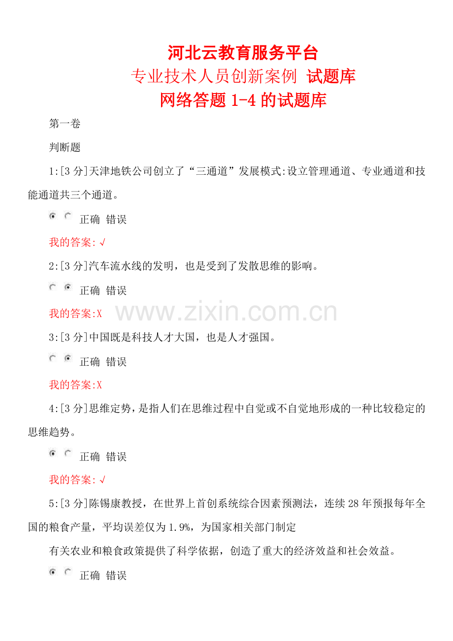 河北云教育平台专业技术人员创新案例2019年答案.doc_第1页