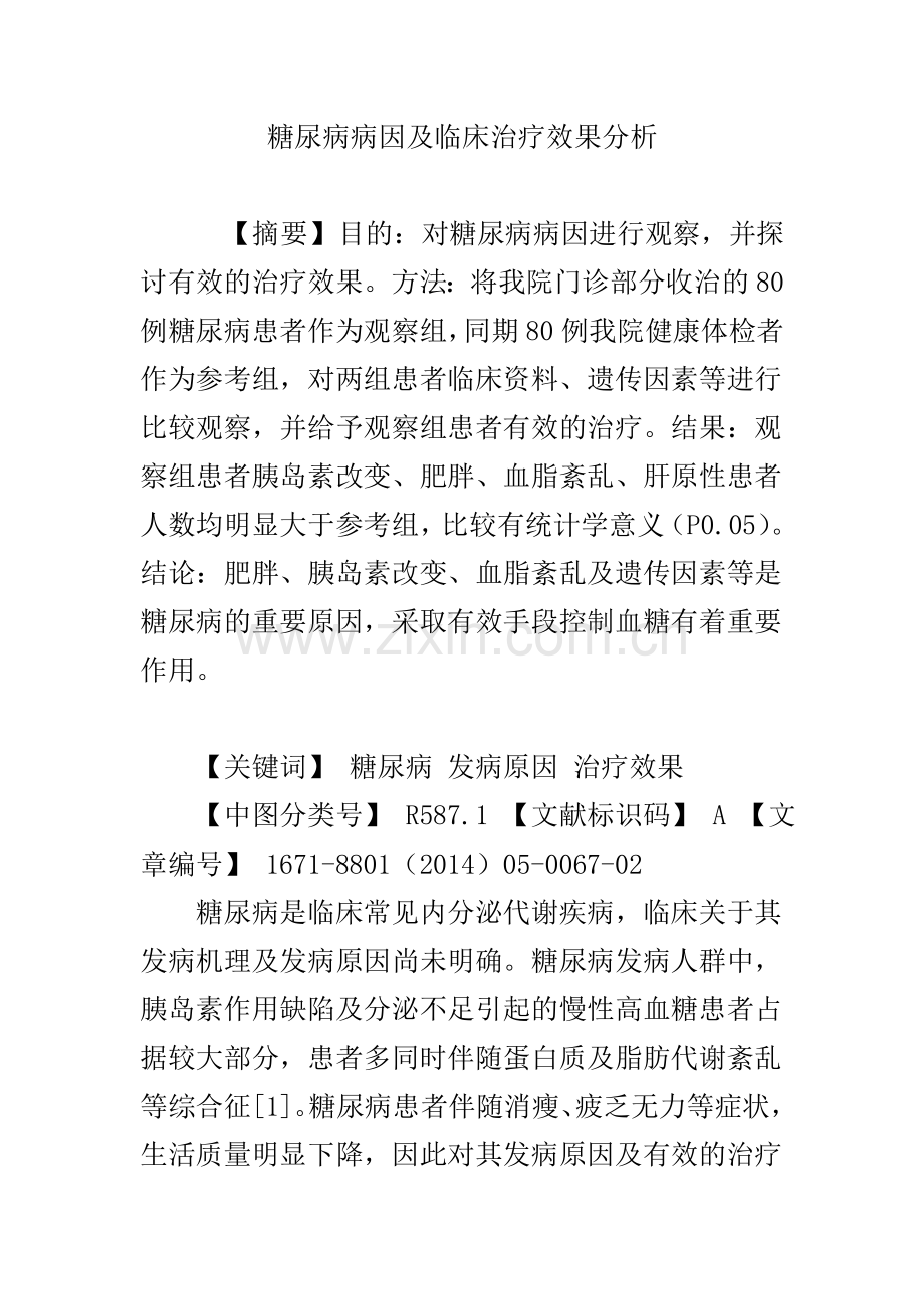 糖尿病病因及临床治疗效果分析.doc_第1页