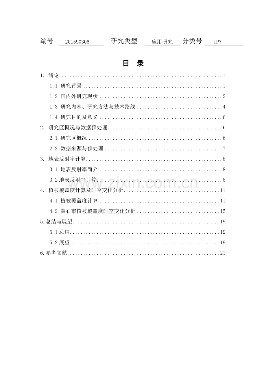 基于遥感的黄石市植被覆盖度时空变化研究毕业论文.doc_第1页