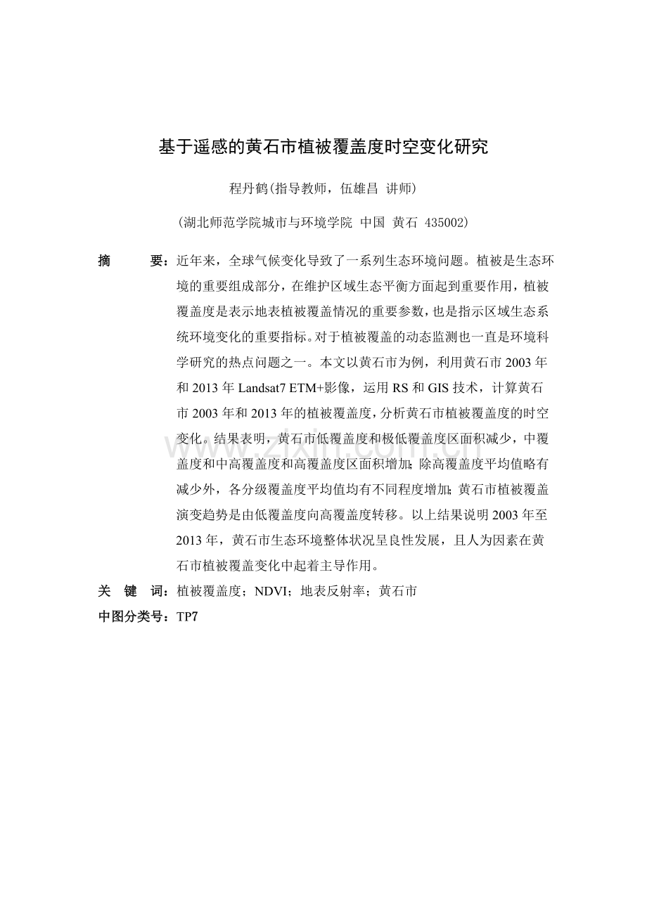 基于遥感的黄石市植被覆盖度时空变化研究毕业论文.doc_第2页